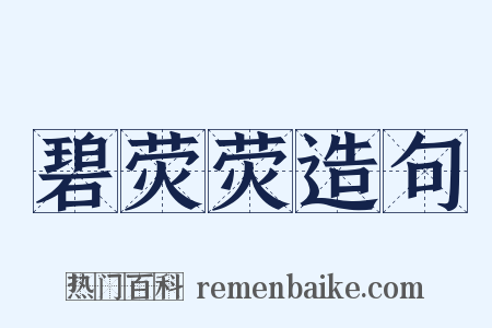 碧荧荧造句是什么意思的图片